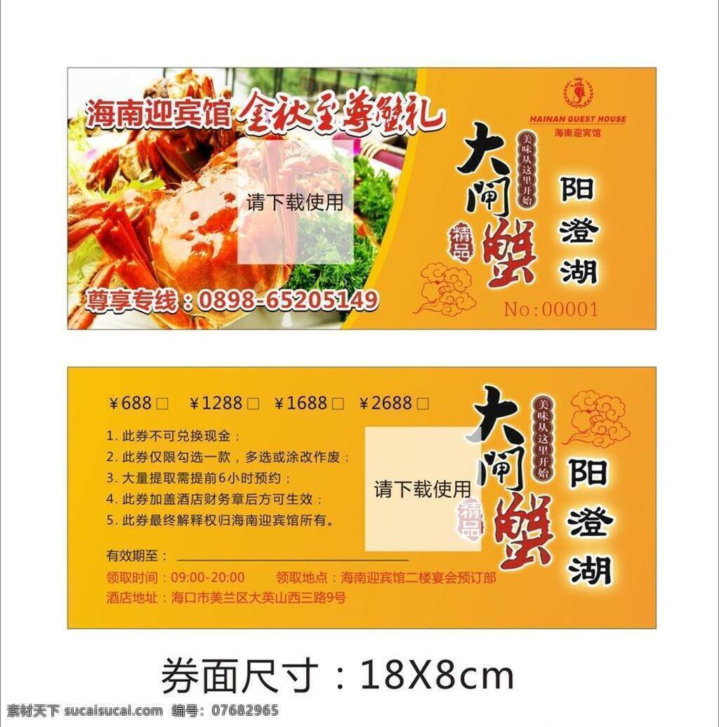 大气 大闸蟹 高档 金秋 酒店 礼品 美味 螃蟹 阳澄湖 领取 券 领取券 蟹券 祥云 书法 蟹礼 印章 矢量 矢量图 其他矢量图