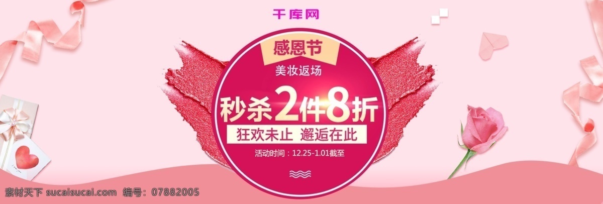 粉色 浪漫 化妆品 感恩节 电商 banner 唯美 背景 花 心 温馨 感恩 全场打折 小清新 海报 首页 美妆 护肤品活动