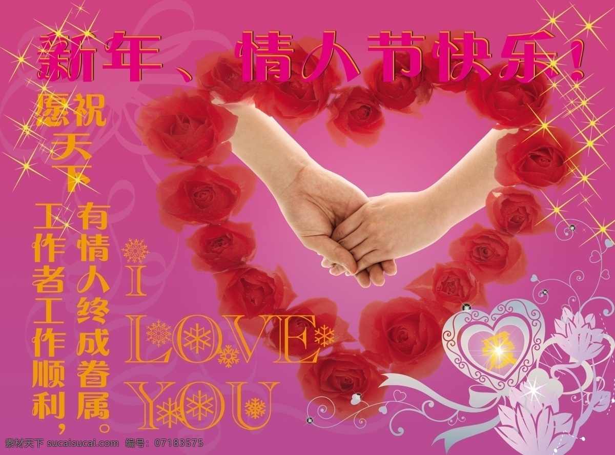 love 分层 you 爱 爱心 花 花纹 玫瑰花 新年 情人节 模板下载 情人节模板 手牵手 i 祝愿 有情人终成眷属 工作顺利 星 闪星 玫瑰花爱心 源文件 psd源文件