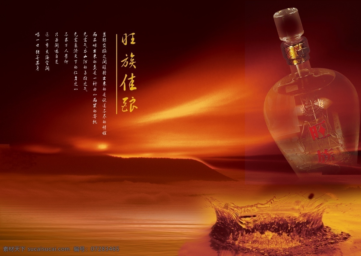 白酒公司画册 画册模板 画册设计 画册 宣传画册 版式设计 公司画册 企业文化 招商画册 白酒 旺族佳酿 广告设计模板 psd素材 红色