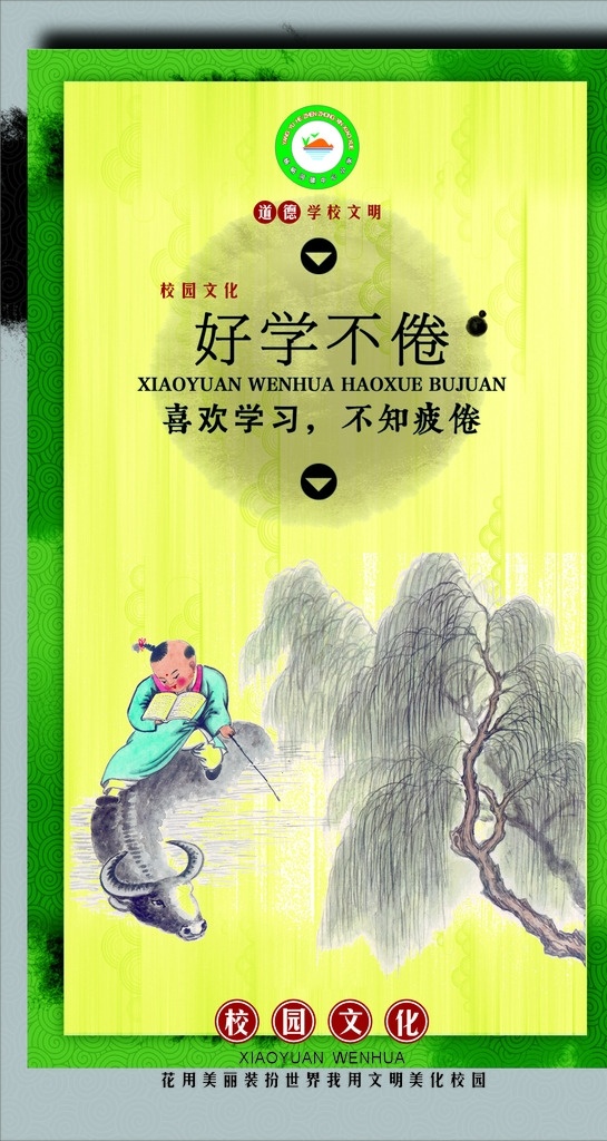 好学不倦 校园文化 文明校园 文化校园 艺术校园 学校文化 道德 成语 展板模板