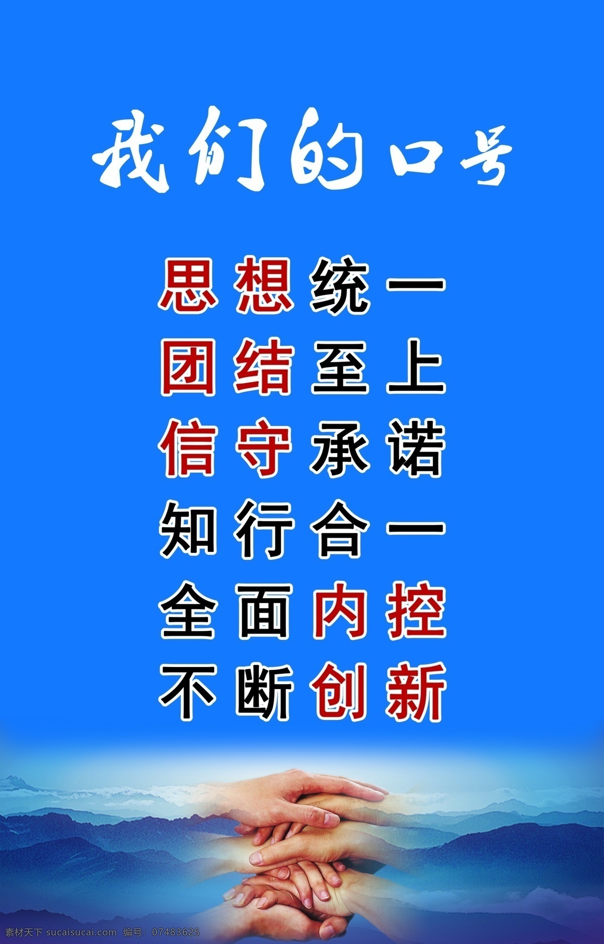 口号免费下载 口号 企业文化 团结 展板 企业文化展板