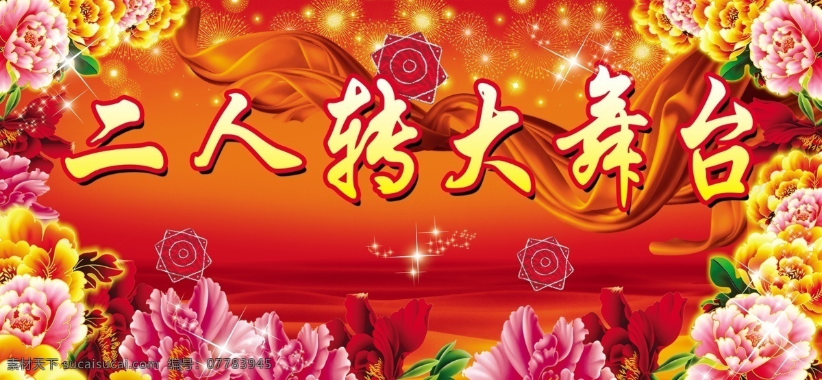 牡丹花 二人转 舞台 背景 二人转大舞台 舞台背景 飘带 礼花 星星 二人转手圈 红色艺术花纹 红色背景 晚会背景 背景素材 分层 源文件