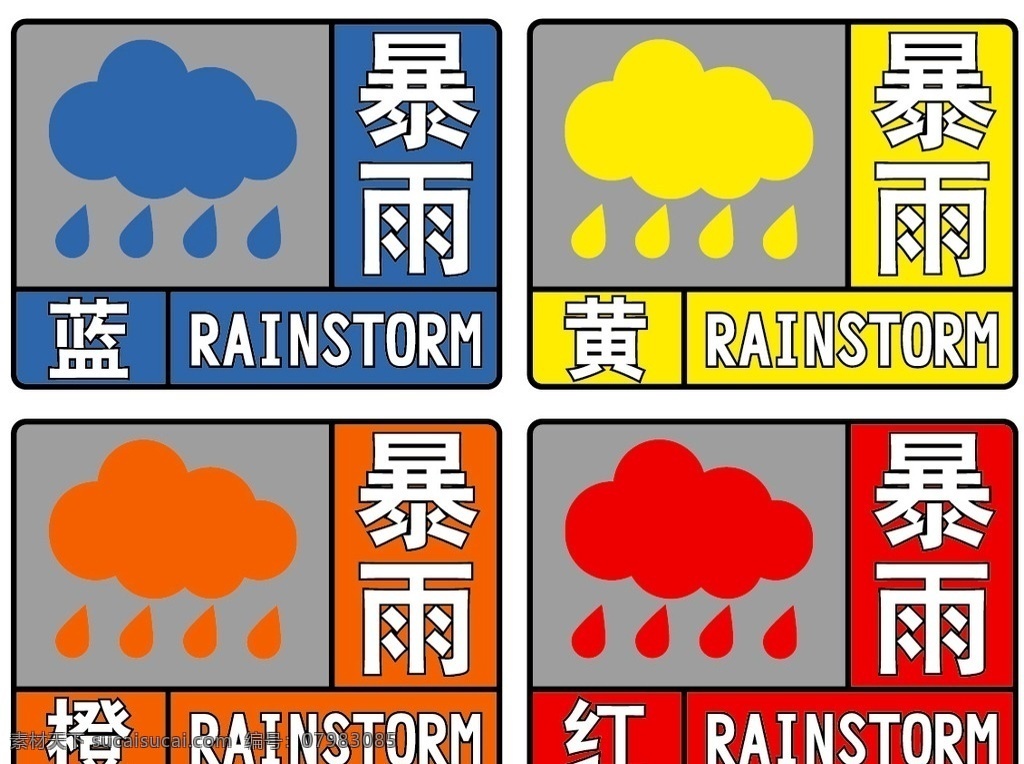 防汛四级预警 天气 防汛 预警 暴雨 气象 标志图标 公共标识标志