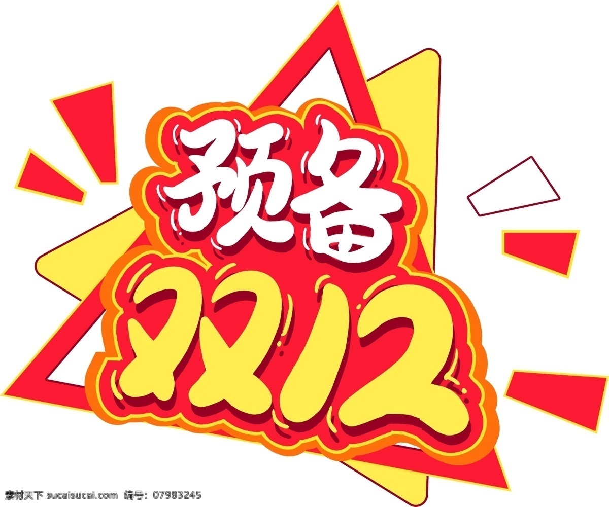 电商 促销 新品 发布会 元素 艺术 字 电商促销 卡通 艺术字 海报字体设计 促销素材