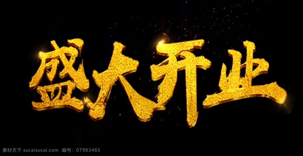 创意 金色 毛笔 盛大 开业 艺术 字 千 库 原创 盛大开业 艺术字 千库原创