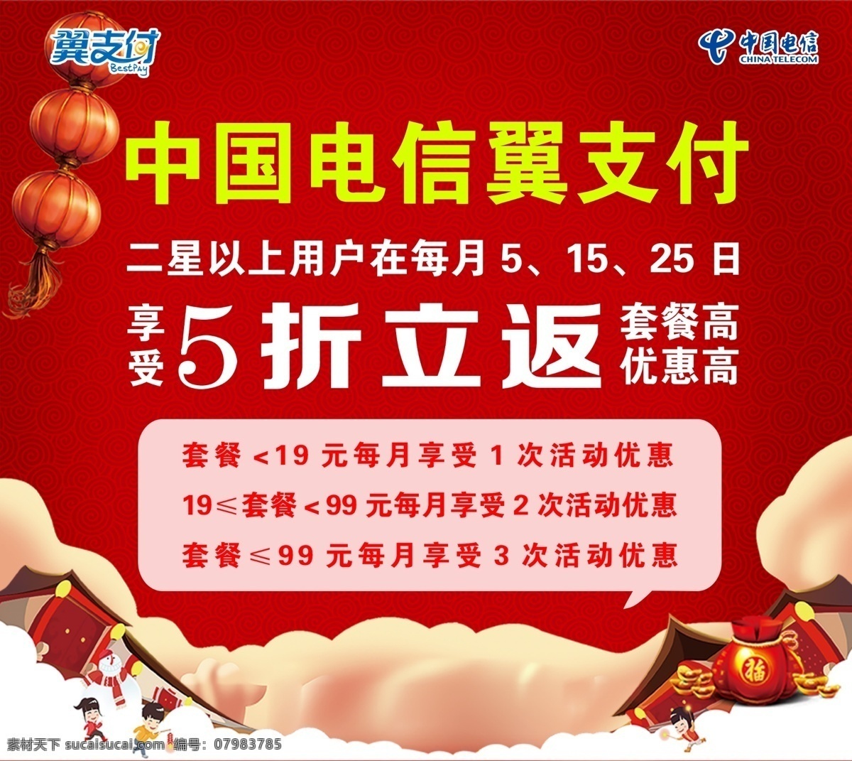 中国电信 翼支付 天天消费 天天赚 免 费用 宽带 免费 免费用 logo 翼 支付 火箭 卡通 沃 沃3g 蓝色背景 背景 背景图 手机 五折立返 买满返 五折 5折 五折立减 5折立减 能省会赚 存话费送手机 促销活动 存话费 送手机 中国移动
