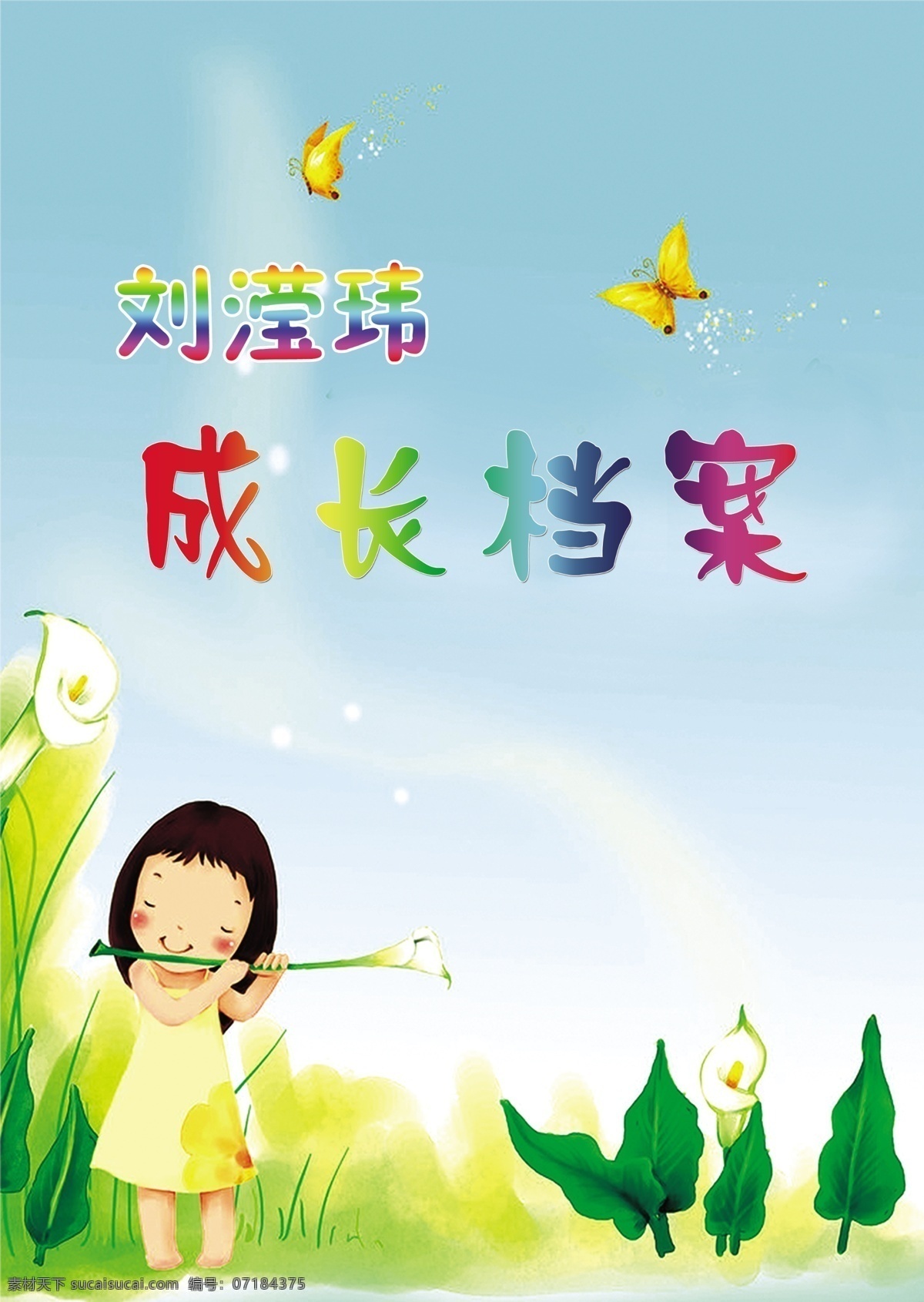 成长 记录册 封面 成长记录册 小女孩 草地 大树 蝴蝶 花朵 天空 彩虹 分层