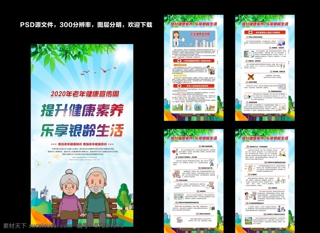 2020 年 老年健康 宣传周 展板 老年 健康宣传周 健 康宣传周 老年健康宣 传周 老人健 康宣传 老人健康展板 关爱老年人 孤独老人 老人健康宣 传展板 关注老人 预防疾病 老人健康知识 提升健康素养 乐享银龄生活 老人健康宣传 老人宣传周 懂健康知识 做健康老人 老人健康 健康素养