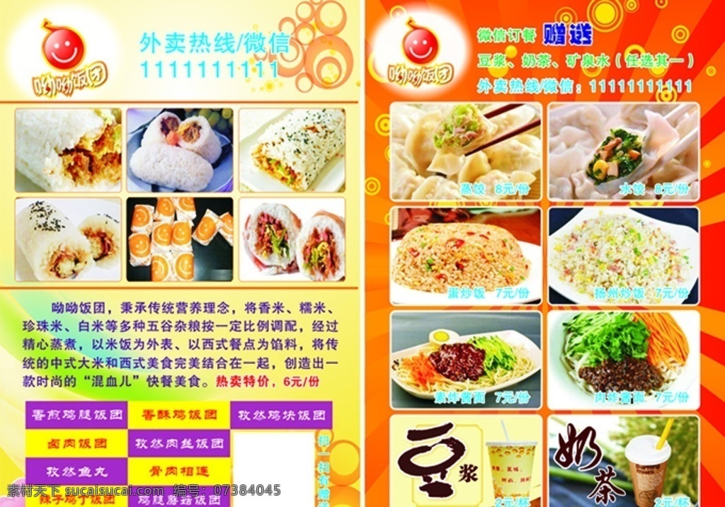呦呦 饭团 dm 单 呦呦饭团 dm单 宣传单 饭团宣传单 饭团dm单 生活百科 餐饮美食