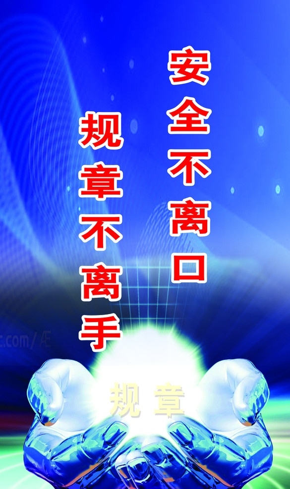 安全4 安全不离口 规章不离手 手 背景素材 分层 源文件