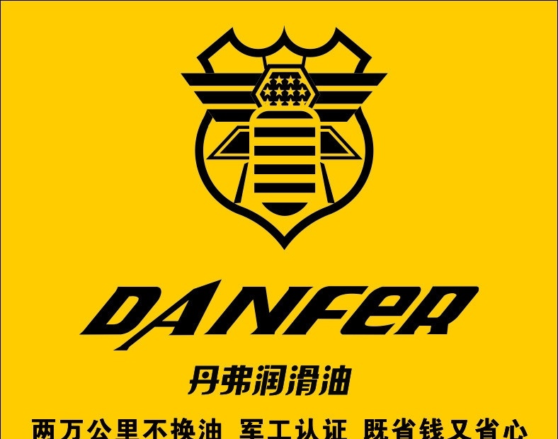 丹 弗 润滑油 标志 丹弗 黄底 企业 logo 标识标志图标 矢量