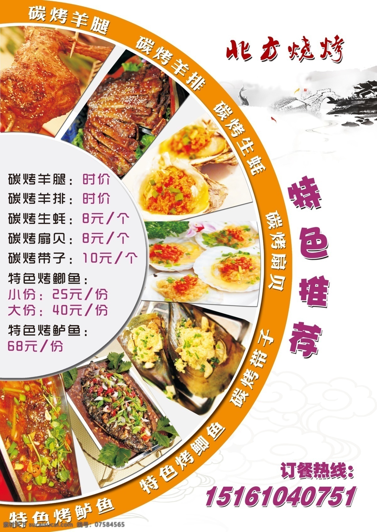 烧烤宣传单页 烧烤宣传单 山水背景 半圆形 美味图片 价目表 dm宣传单