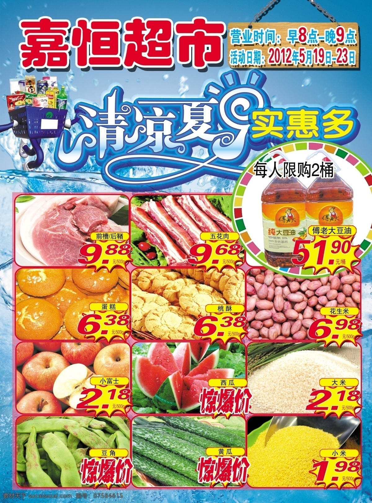 超市彩页 艺术字 清凉一夏 蓝色背景 购物车 星星 苹果 花生 五花肉 dm宣传单 广告设计模板 源文件
