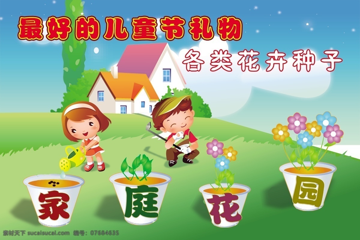 儿童节 种花 宣传 版 卡通小孩 男孩 女孩 花 草 绿地 花盆 天空 房子 绿树 喷壶 锄头 50dip cmyk色彩 psd分层 节日素材 源文件