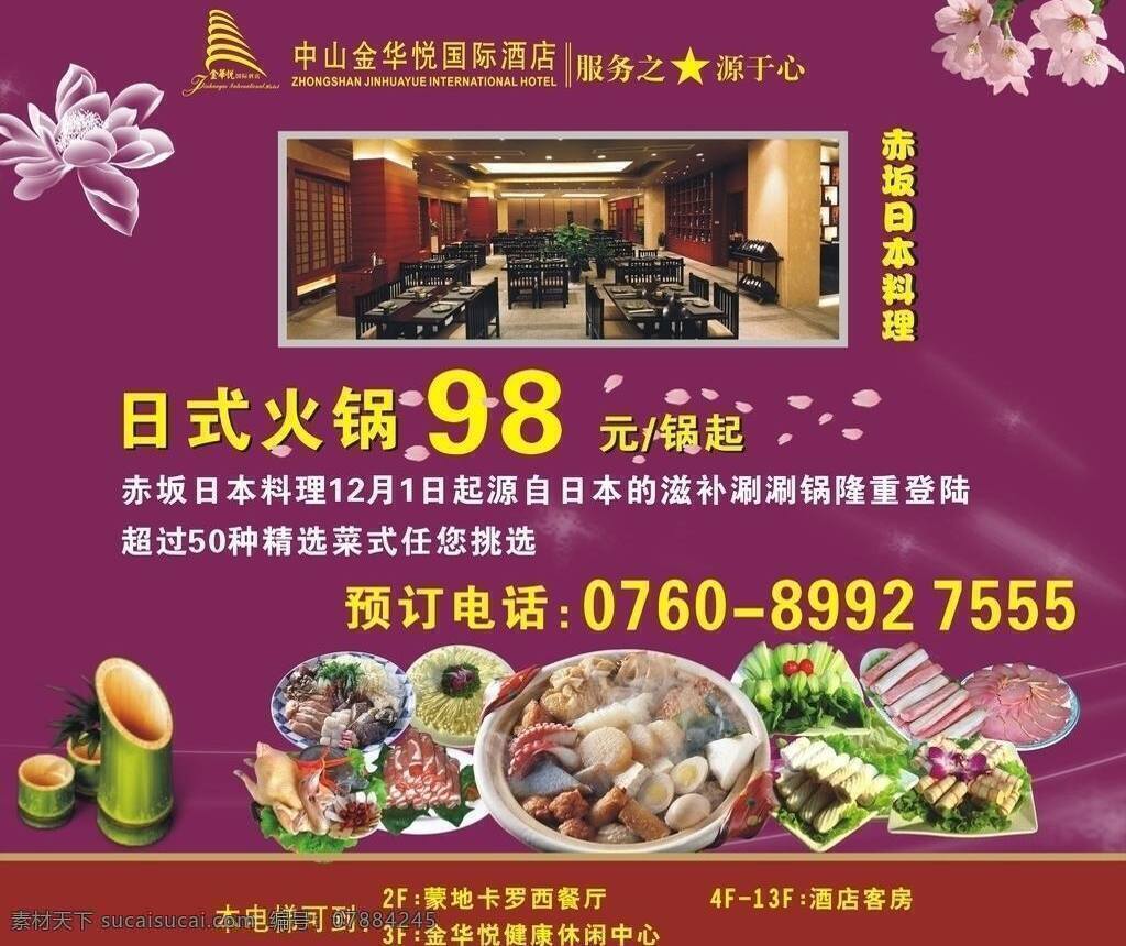 日式 火锅 花 其他设计 食物 竹子 紫色背景 日式火锅 日本料理图片 矢量 psd源文件