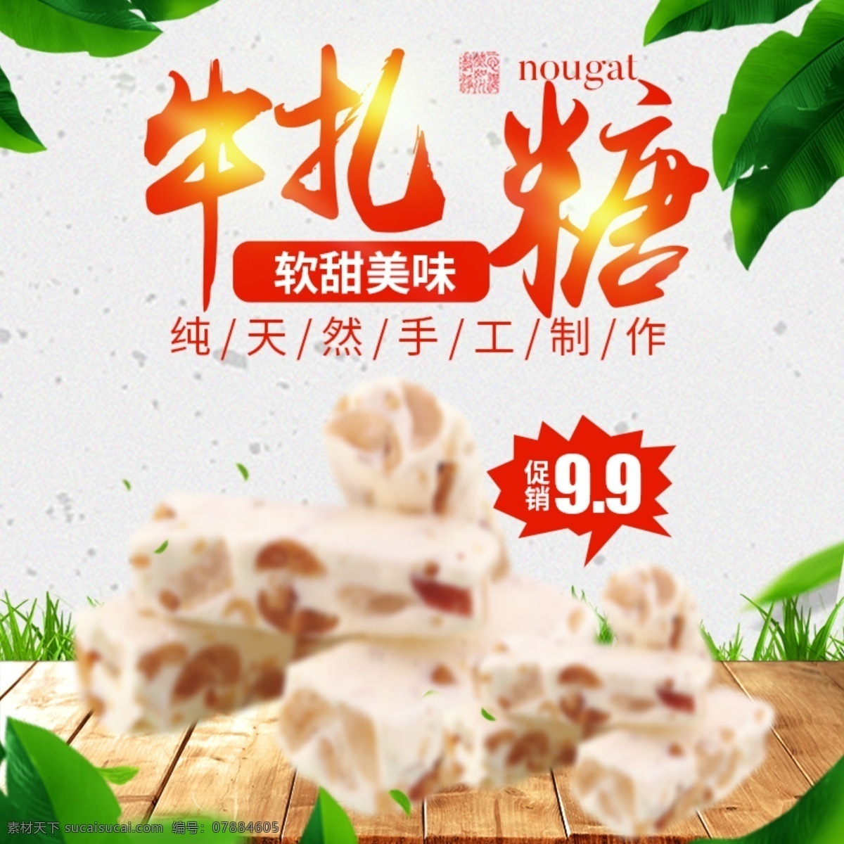 简约 促销 牛轧糖 淘宝 主 图 直通车 牛轧糖主图 食品主图 美食主图 零食主图 木板
