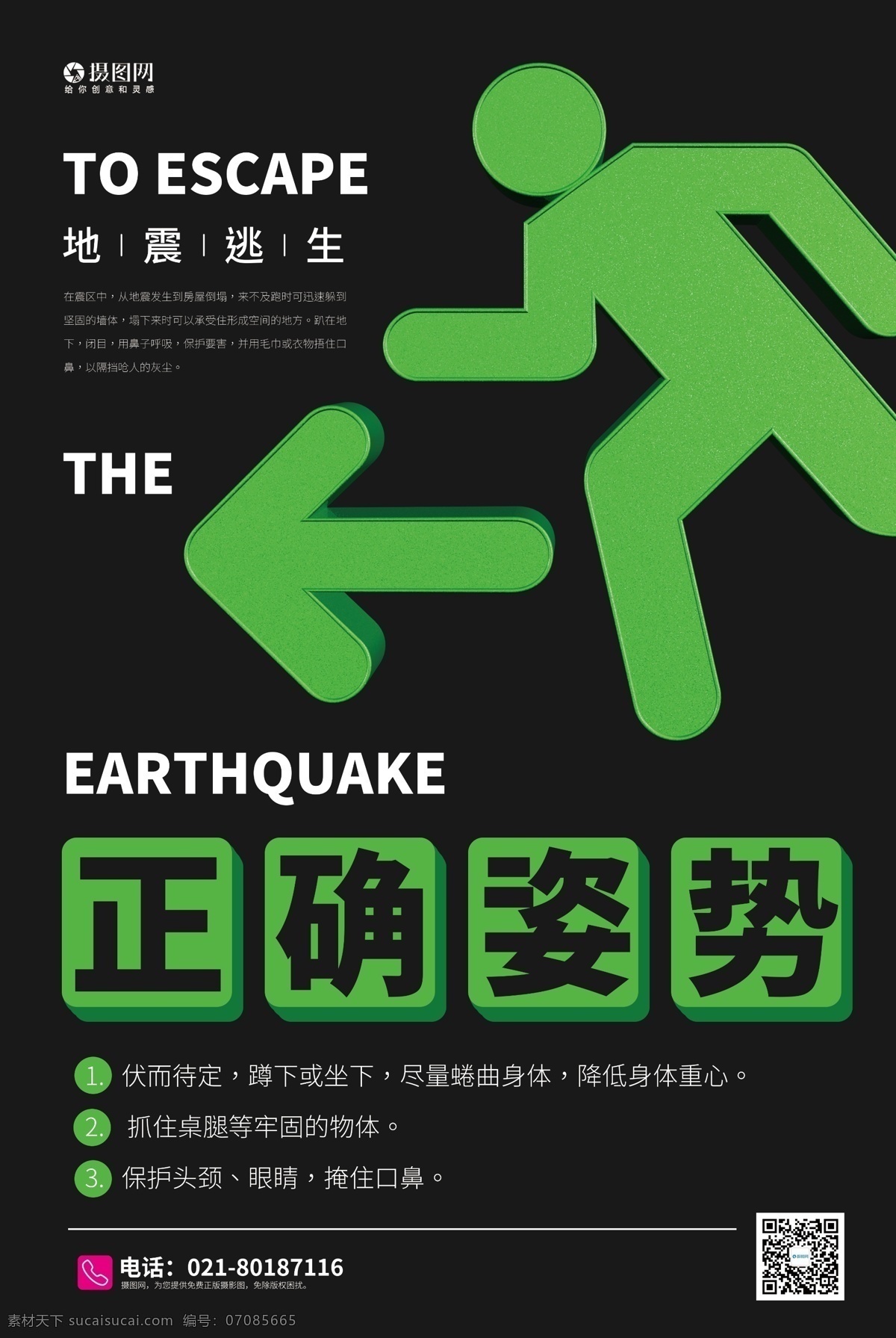 地震 自救 逃生 宣传海报 地震自救 自救常识 地震常识 地震逃生
