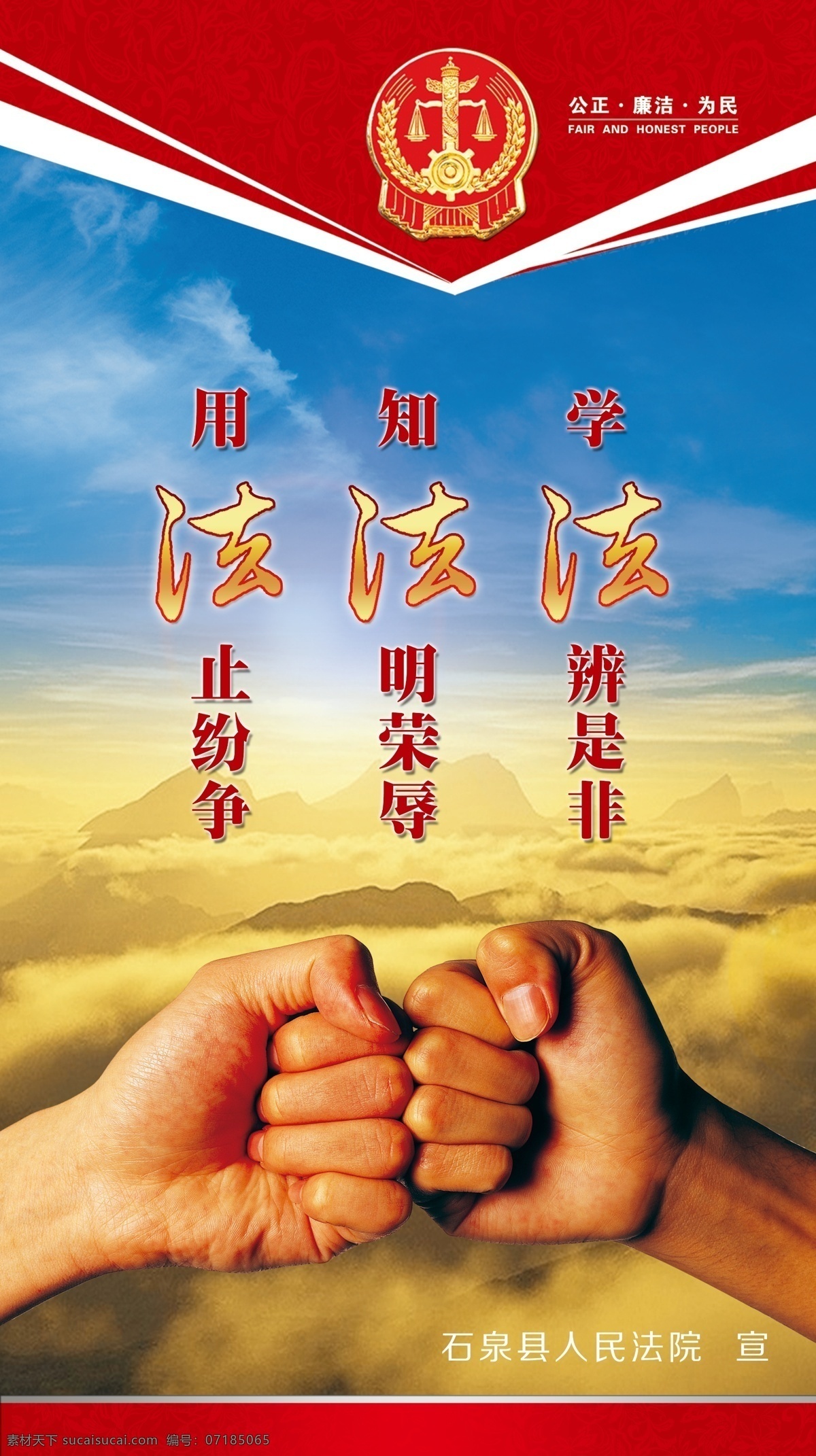 学法 辨 是非 知法 明 荣辱 石泉县 人民法院 公正 廉洁 为民 司法徽 法治宣传 灯箱广告 拳头 底纹 几何图形 用法止纷争 知法明荣辱 学法辨是非 蓝天白云远山 山峦 云雾 展板模板 广告设计模板 源文件