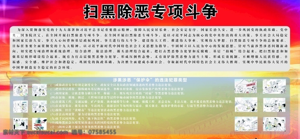 扫黑除恶 扫黑 除恶 政府漫画 展板 条款