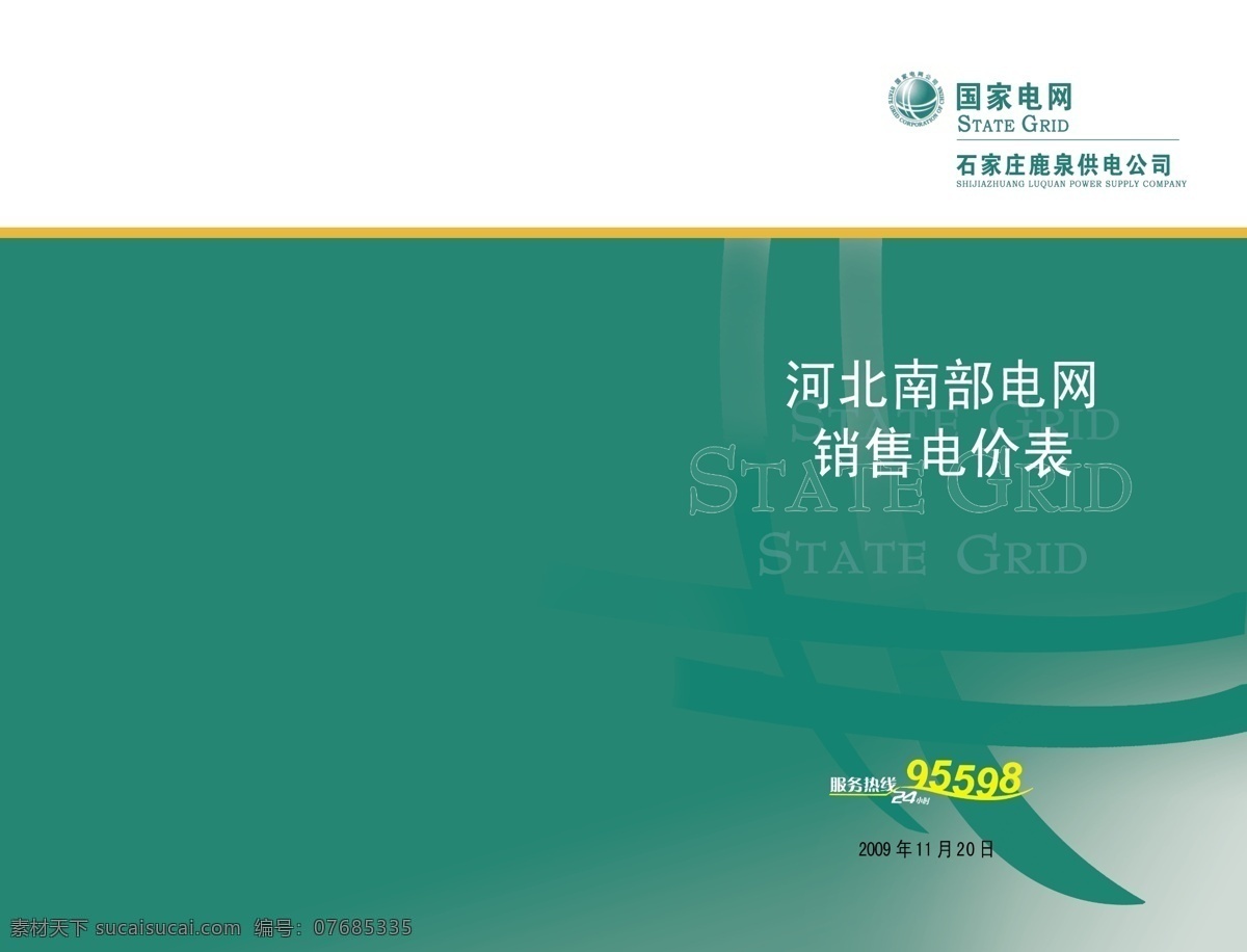 国家免费下载 白色 大气 电网 高贵 广告设计模板 国家 画册 画册设计 绿色 装饰 源文件 其他画册封面