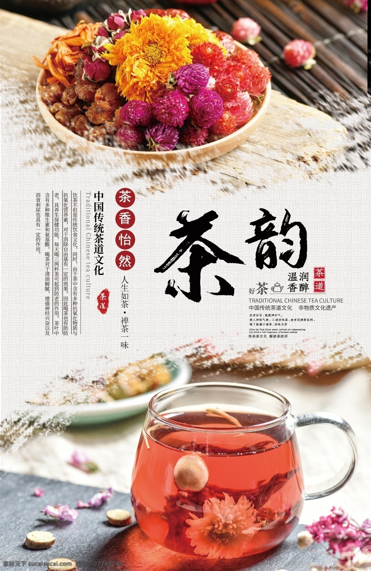 茶 韵 茶文化 海报 茶韵 茶文化海报 中国茶 茶艺 茶道 沏茶 茶叶 红茶 绿茶 花茶