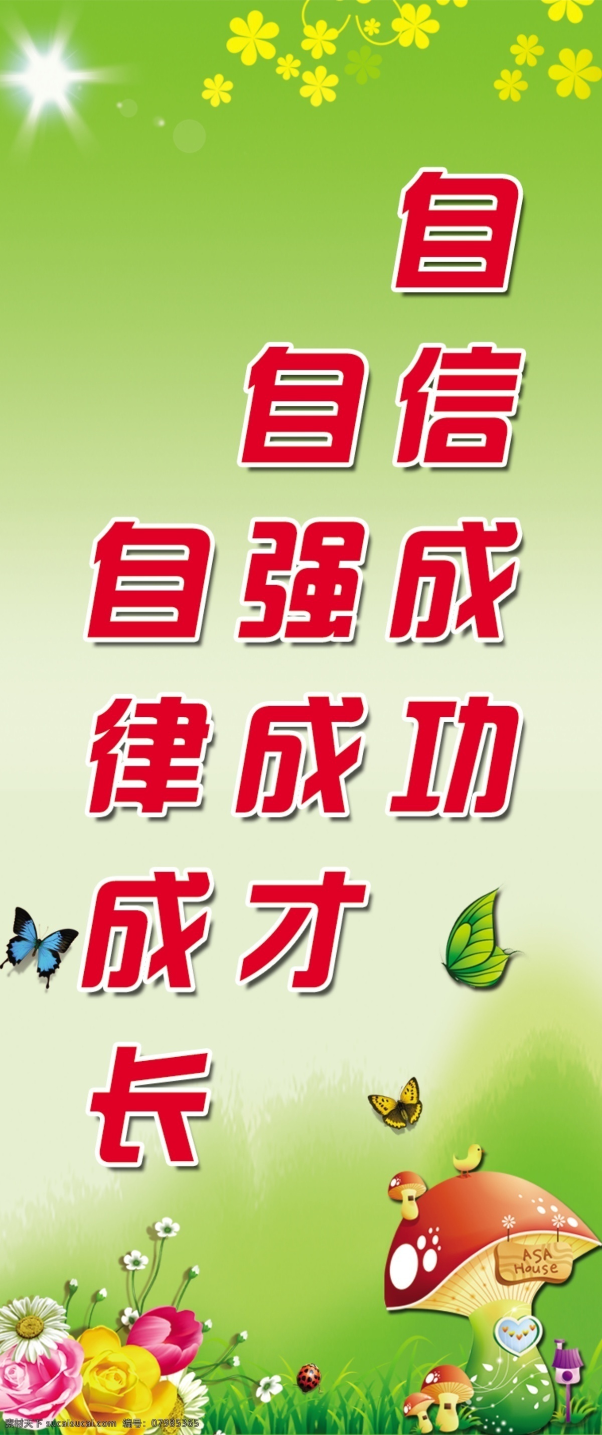 自信 成功 成才 自律 成长 学校展板 自信成功 自信成才 自律成长 psd源文件