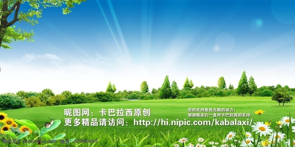 分层 白云 背景 草 草地 草原 创文 春天 蓝天白云 蓝天草地 风景 蓝天 绿草地 光线 光芒万丈 树木 树林 菊花 野菊花 花园 树叶 绿色 蓝色 底图 蓝色背景 展板 宣传栏 海报 美景 风景宜人 秀丽风景 景色 山水画 宁静 意境 干净 清爽 绿色环保 创 文明 城市 种植园 生态基地 空旷 公园 原创 源文件 环保公益海报