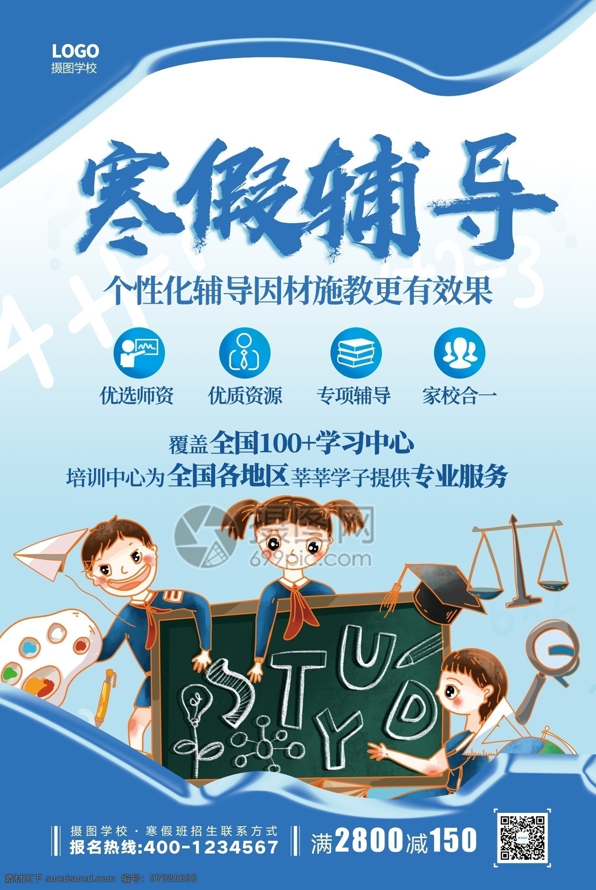 蓝色 清新 简约 寒假 补习班 海报 辅导班 寒假辅导 假期 冬天 补习 教育 督导 学习 培训班