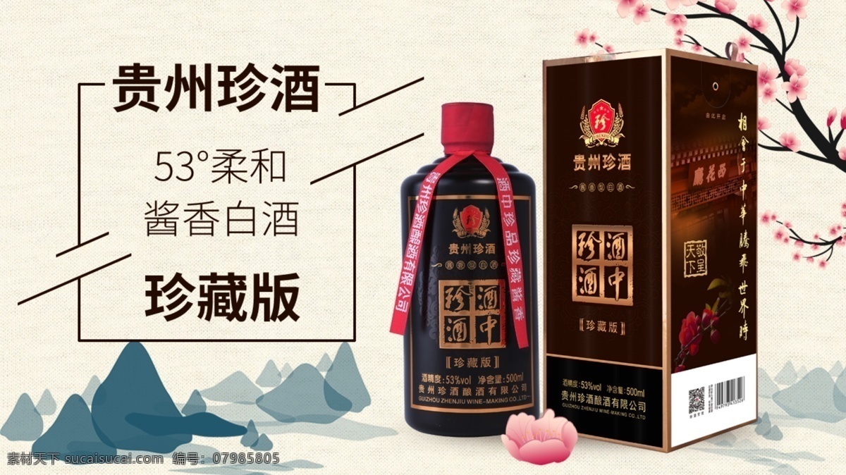 白酒 广告 入口 图 贵州珍酒 山水水墨 酱香 珍藏 汾酒 古朴