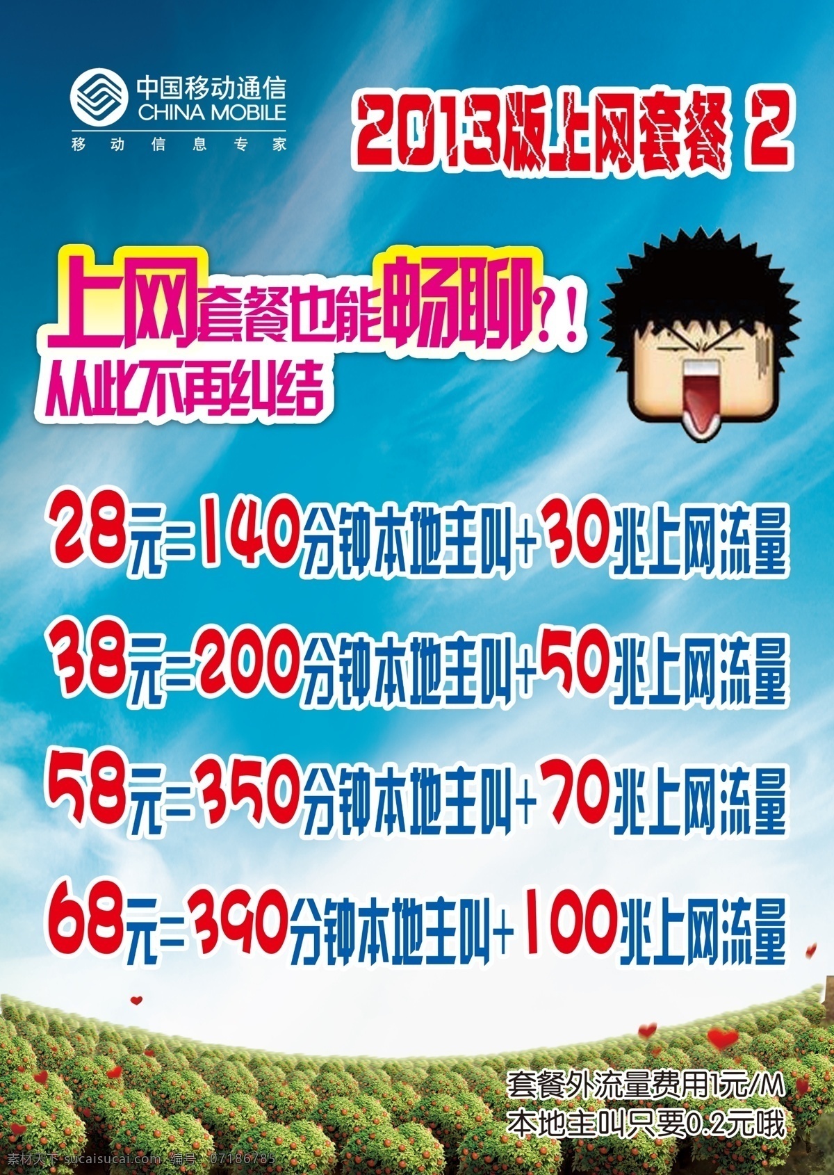 移动 海报 广告设计模板 移动海报 源文件 上网 套餐 上网套餐海报 2013 psd源文件 餐饮素材