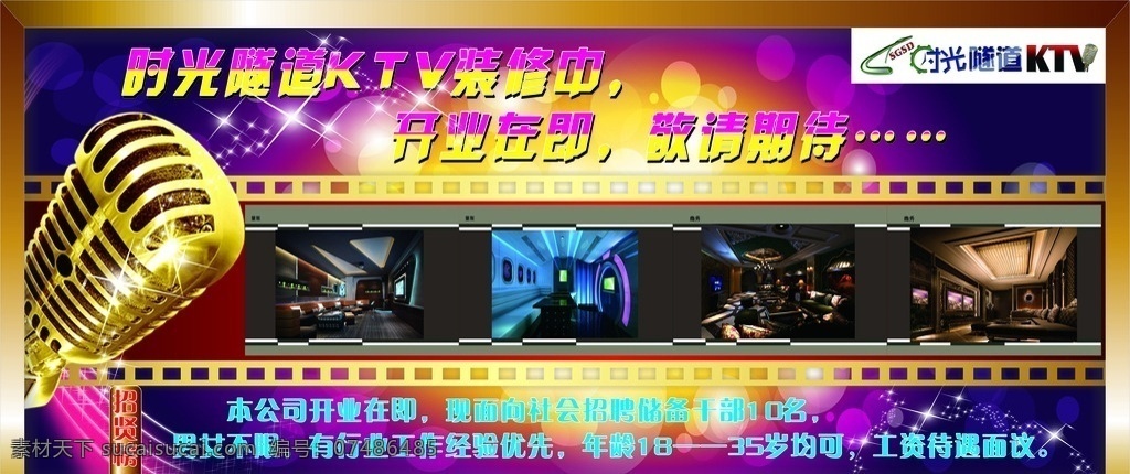 时光 隧道 ktv 喷绘 写真 图片展 招聘 包装设计