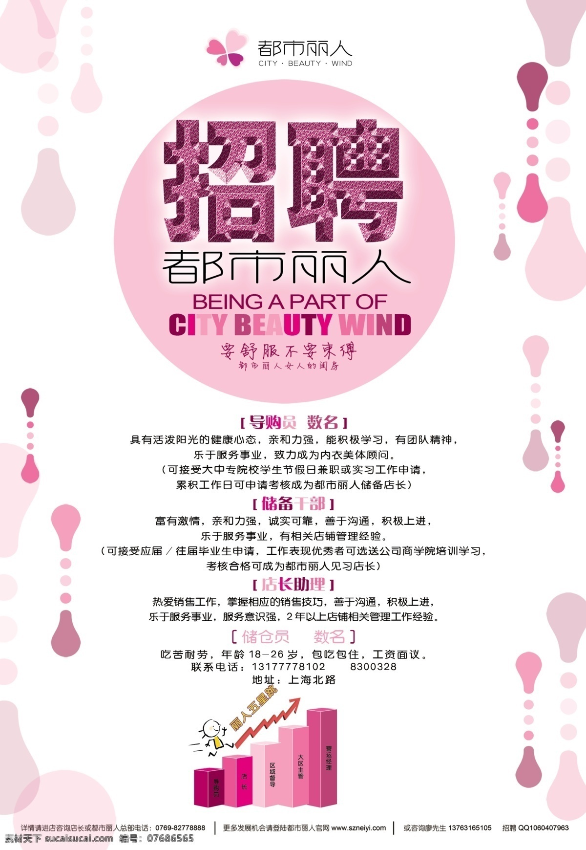 都市丽人招聘 招聘海报 招聘 招聘启事 招聘设计 招聘素材 招聘模板 招聘背景 公司招聘 企业招聘 招聘宣传 招聘广告 酒店招聘 广告公司