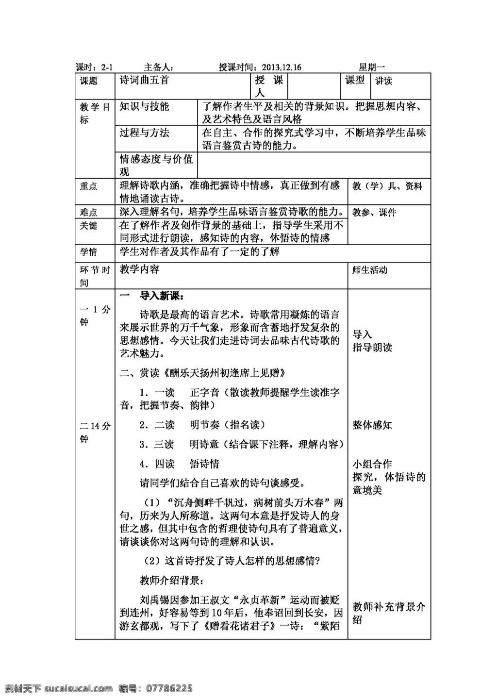 语文 人教 版 诗词 曲 五 首 八年级下 教案 人教版