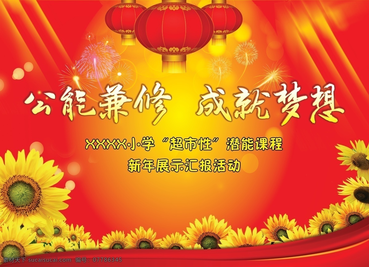 新年 展示 汇报 活动 新年展示 汇报活动 新年活动 舞台背景 新年背景 学校舞台背景 小学背景 背景设计 舞台幕布 会议背景 红色背景 向日癸背景 红灯笼