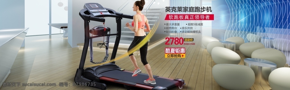 淘宝 家用 跑步机 淘宝家用 健康 运动 健身 家用跑步机 英克莱 软跑板 领导者 5级减震 音乐外放 超宽炮台 活动价 酷夏钜惠 立即抢购 健身器材 1920淘宝 全屏海报 淘宝促销海报 淘宝海报 店铺海报 店铺促销 淘宝素材 天猫 psd格式 界面设计 淘宝界面设计 广告 banner