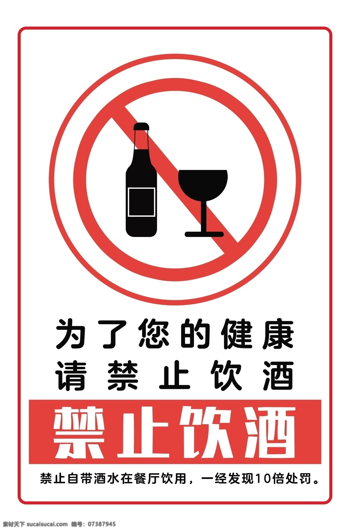 禁止饮酒图片 禁止 饮酒 学校 酒 标牌 健康