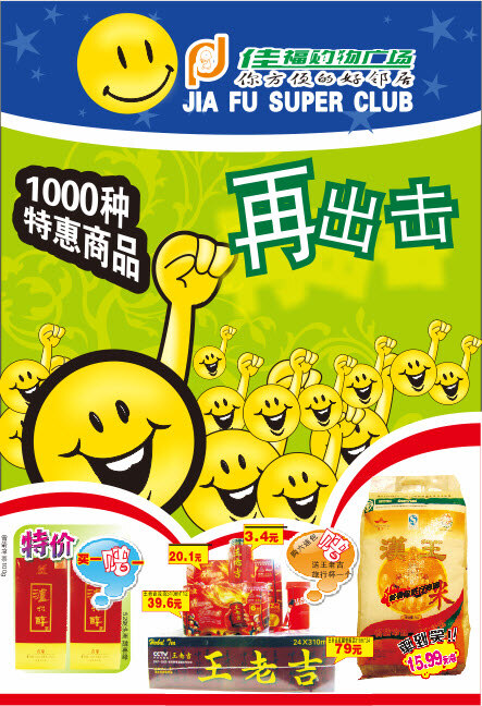 购物 广告 促销 打折 购物广告 花纹 特价 王老吉 笑脸 在出击 特惠商品 矢量图 商务金融