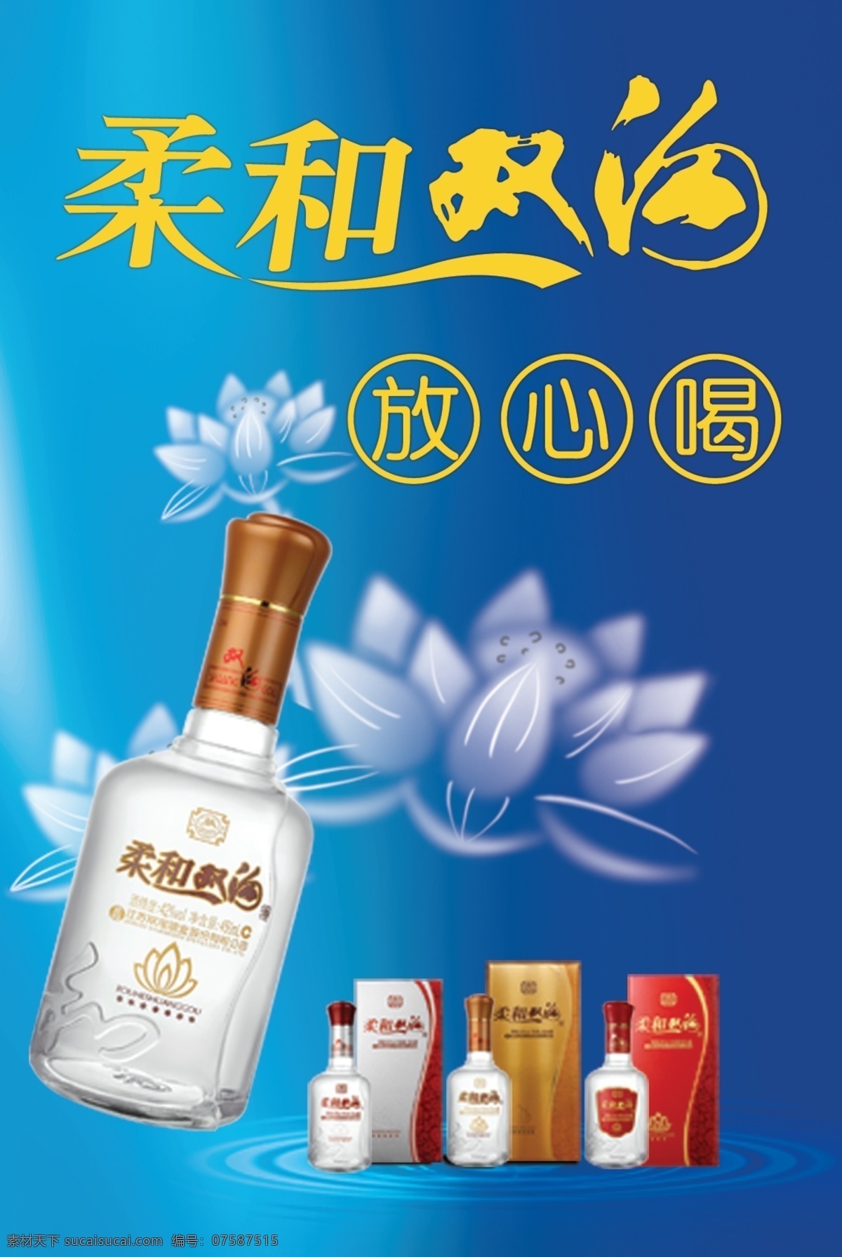 柔和双沟 酒 柔和双沟展板 放心喝 酒类展板