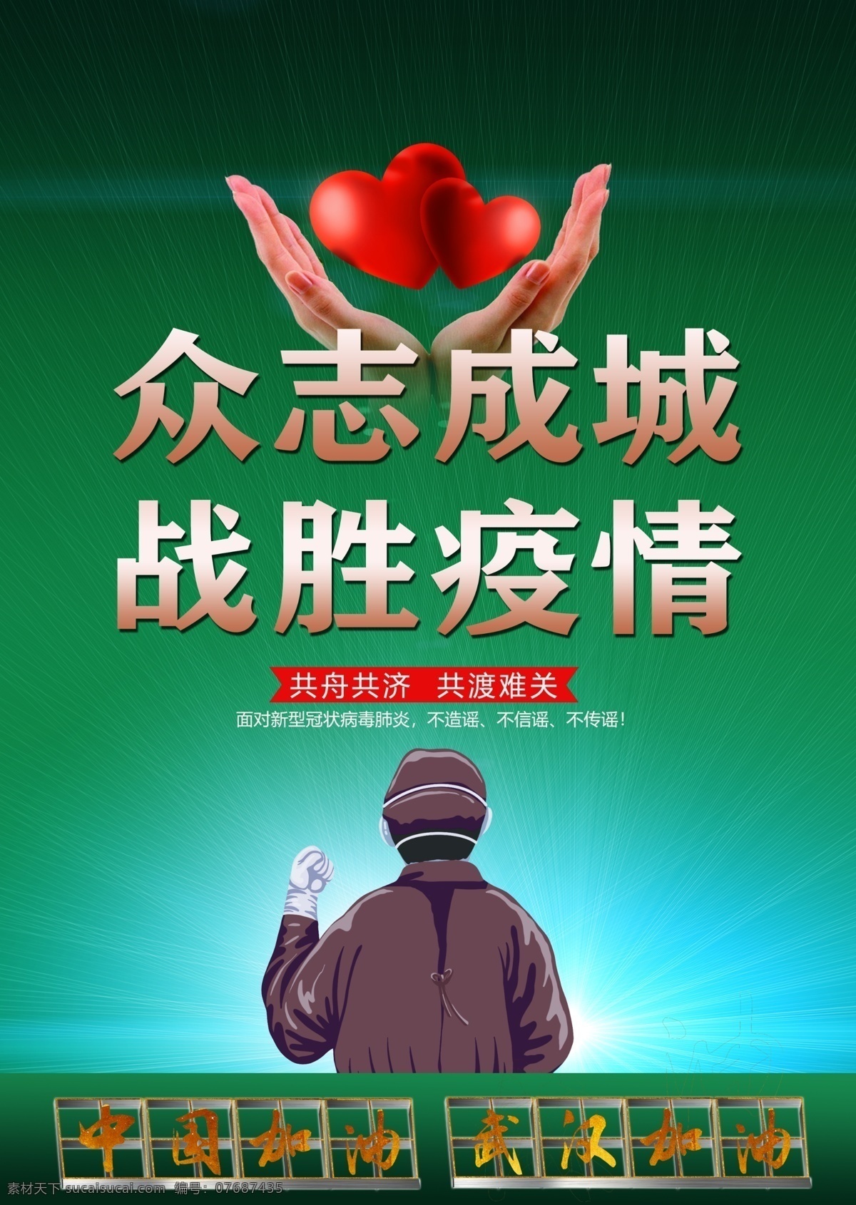 众志成城 战胜疫情 新型冠状病毒 病毒 肺部感染 肺炎 冠状病毒 炎症 校园预防 新型肺炎 肺炎疫情 预防新型 冠状病毒肺炎 卫生宣传图 片 预防肺炎 武汉加油 中国加油 加油武汉 加油中国 党建素材 党建 室外