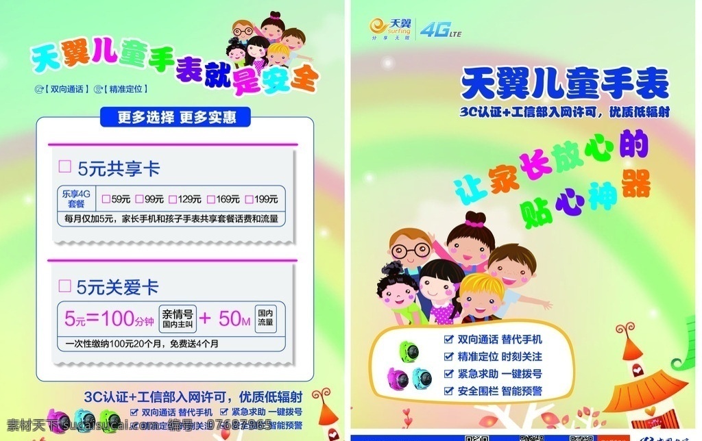 天翼 儿童 手表 宣传单 电信 家长 放心 神器 共享 关爱 套餐 通话 手机 智能 娃娃 4g dm宣传单