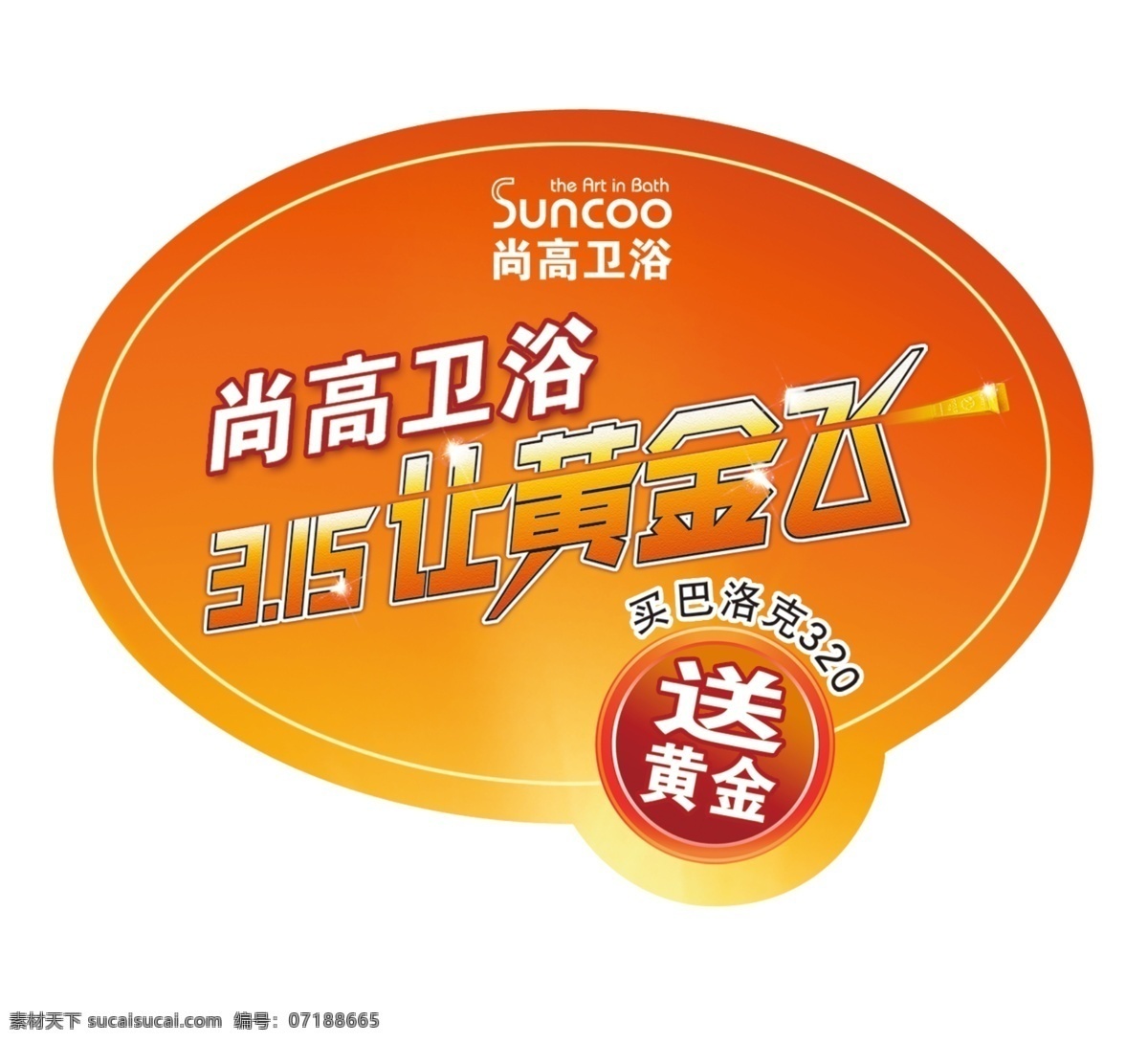 促销 衣 贴 不干胶 打折 广告设计模板 其他模版 让利 源文件 促销衣贴 让黄金飞 尚高卫浴 psd源文件