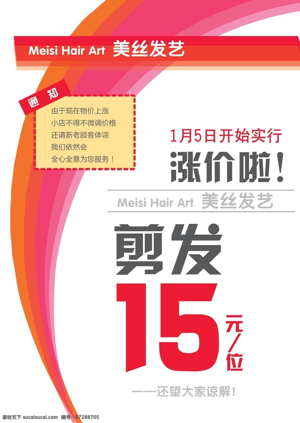 涨价通知 美发调价 美发 涨价 通知 条纹 方框 分层