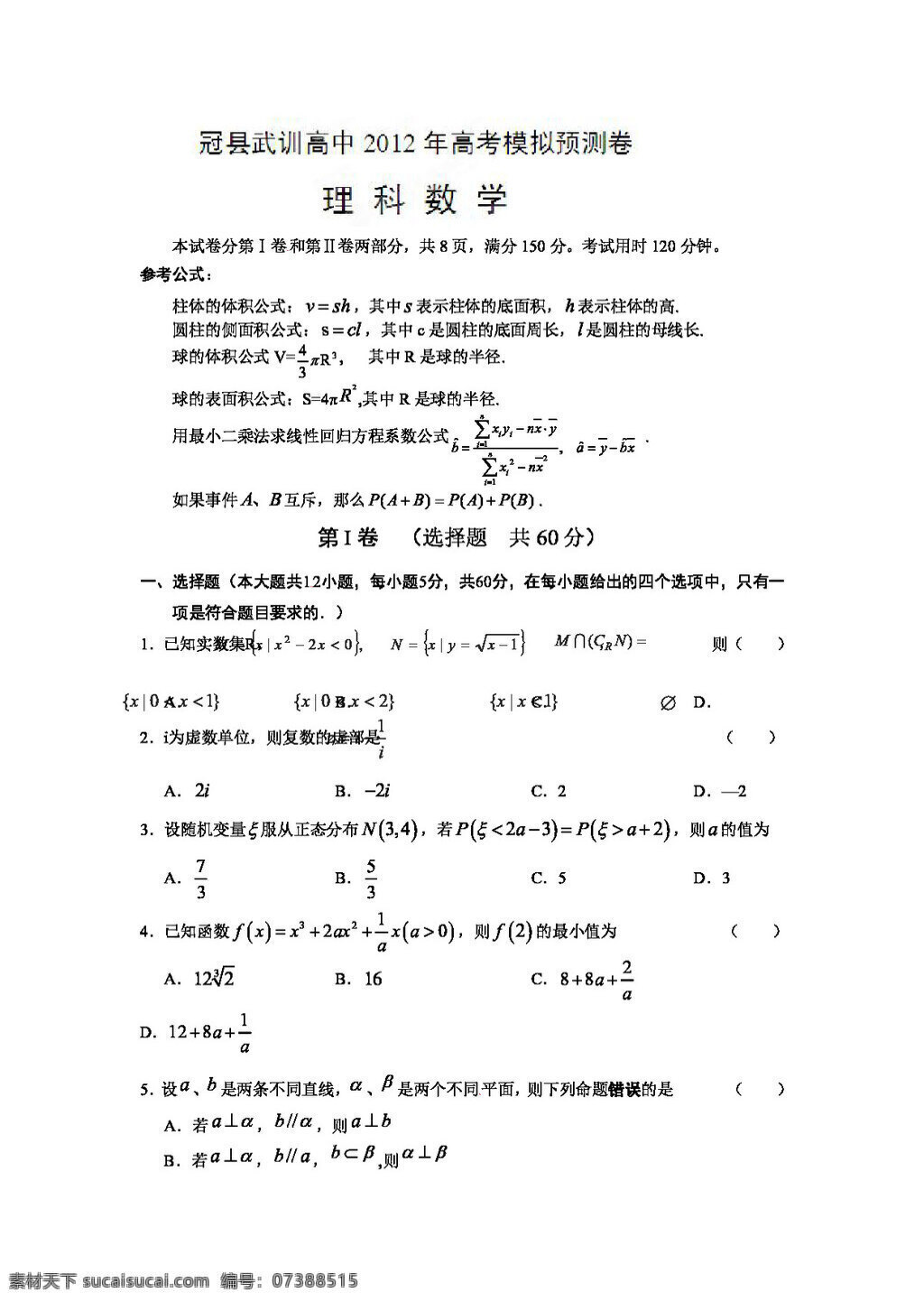 数学 人教 新 课 标 b 版 山东省 冠县 武 训 高中 高三 高考模拟 考试 理 试题 高考专区 试卷