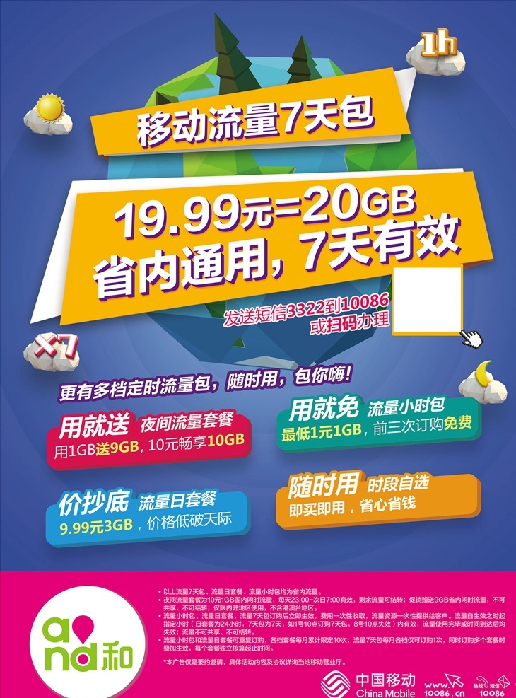 移动流量包 背景 太阳 异型底板 移动标志