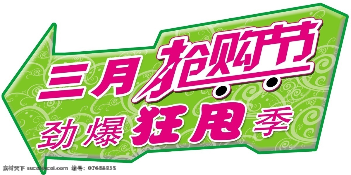 广告设计模板 箭头形状 其他模版 异形 源文件 箭头 提示牌 模板下载 箭头提示牌 三月节 抢购节 狂甩季 矢量图 其他矢量图