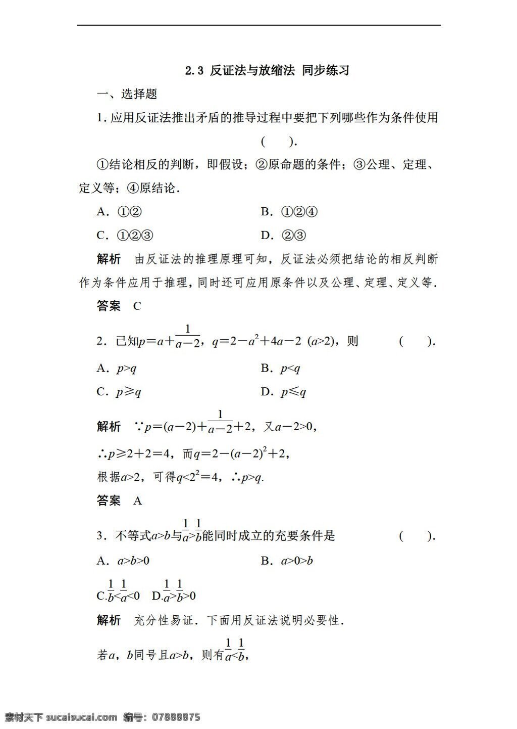 数学 人教 新 课 标 a 版 反证法 放 缩 法 同步 练习 含 答案 选修45 试卷