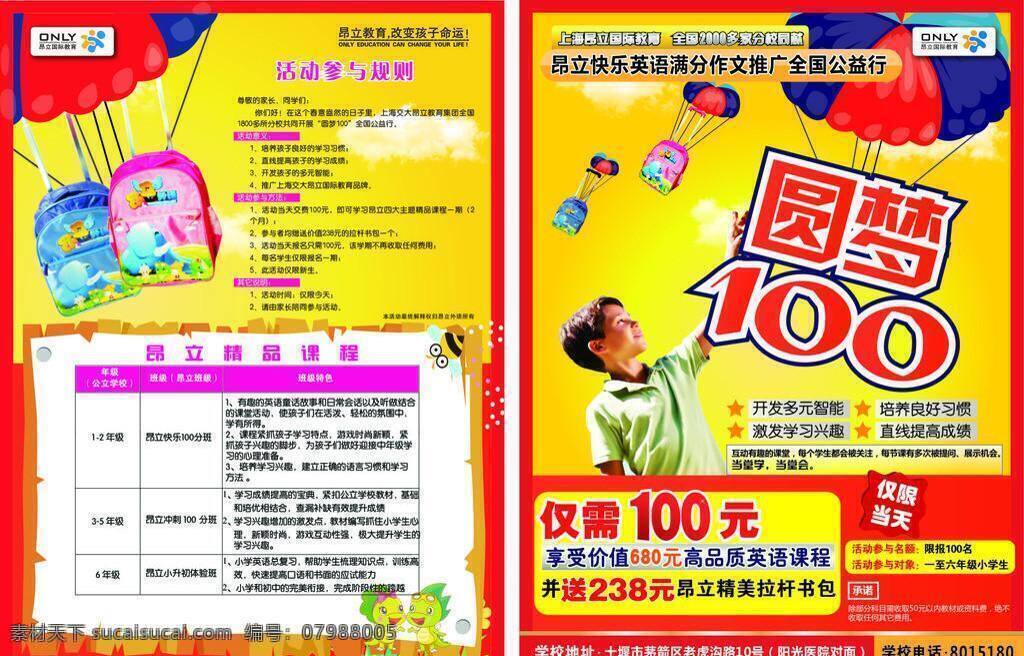 dm单 dm宣传单 辅导班 英语培训 昂立 英语 圆梦 昂立英语 英语辅导 辅导单页 圆梦100 矢量 海报 企业文化海报