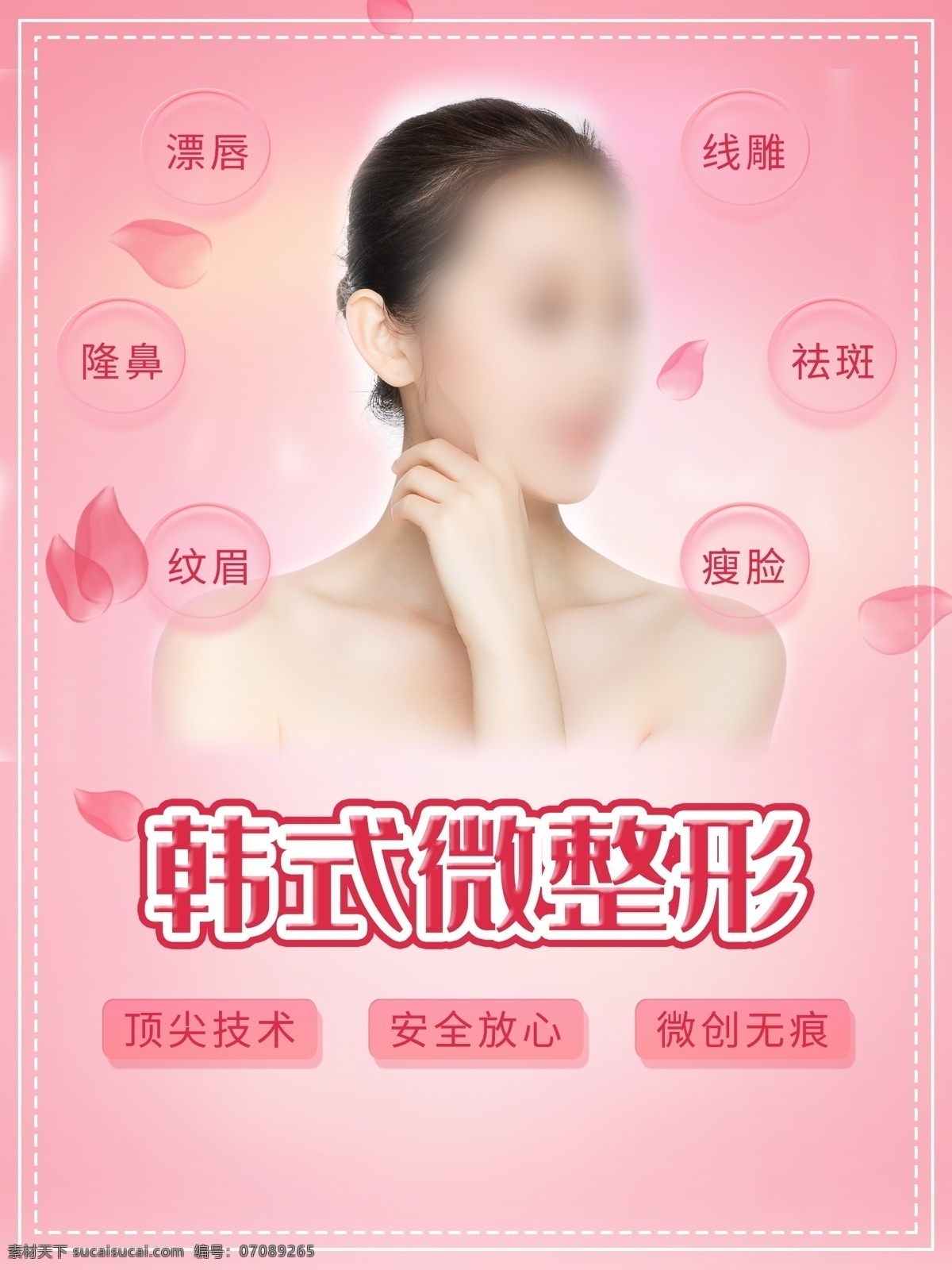 微整形 美容 美容海报 美容展板 美容广告 美容宣传 减肥 丰胸 美容展架 中医美容 中医养生美容 美体 美容美体 面部美容 面部按摩 美容养生 spa美容 spa水疗 spa 水疗 美容店 美容院 美容医院 中医美容院 美容宣传单 美容易拉宝 美容院展架 整形 美容整形