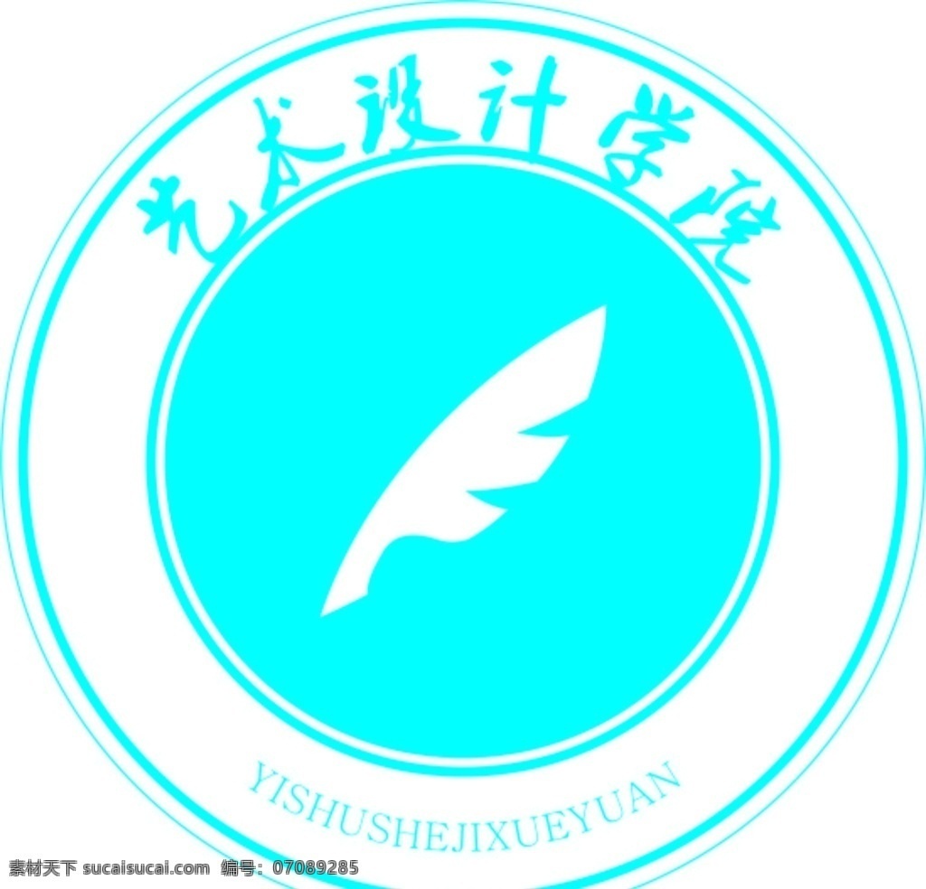 艺术设计学院 羽毛笔 蔚蓝色 图章 毛笔行书 标志图标 其他图标